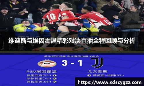 维迪斯与埃因霍温精彩对决直播全程回顾与分析