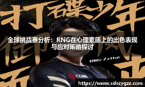 全球挑战赛分析：RNG在心理素质上的出色表现与应对策略探讨