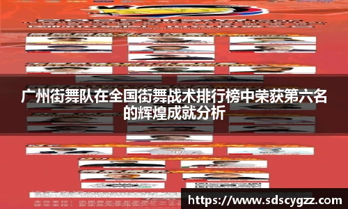 广州街舞队在全国街舞战术排行榜中荣获第六名的辉煌成就分析