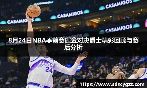 8月24日NBA季前赛掘金对决爵士精彩回顾与赛后分析