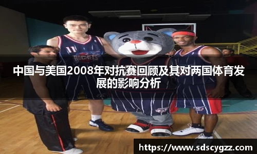 中国与美国2008年对抗赛回顾及其对两国体育发展的影响分析